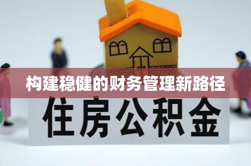 利州构建稳健的财务管理新路径