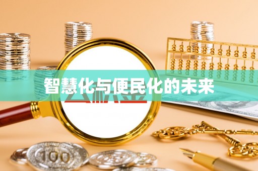 利州智慧化与便民化的未来