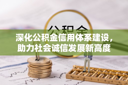利州深化公积金信用体系建设，助力社会诚信发展新高度