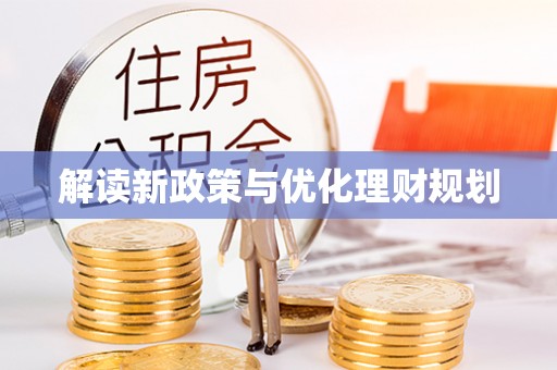 利州解读新政策与优化理财规划