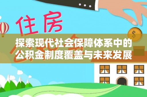利州探索现代社会保障体系中的公积金制度覆盖与未来发展