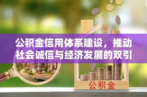 利州公积金信用体系建设，推动社会诚信与经济发展的双引擎