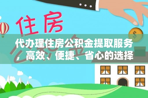 利州代办理住房公积金提取服务，高效、便捷、省心的选择