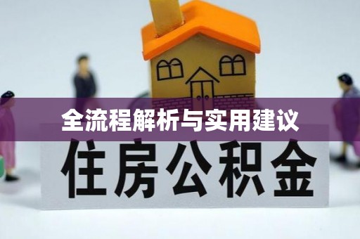 利州全流程解析与实用建议