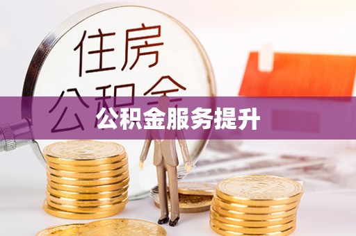利州公积金服务提升