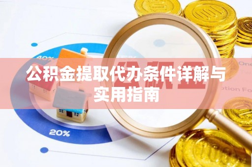 利州公积金提取代办条件详解与实用指南