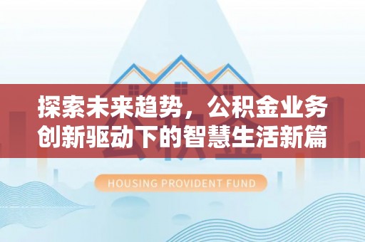 利州探索未来趋势，公积金业务创新驱动下的智慧生活新篇章