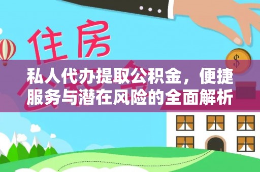 利州私人代办提取公积金，便捷服务与潜在风险的全面解析