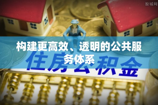 利州构建更高效、透明的公共服务体系