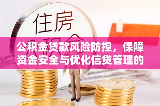 利州公积金贷款风险防控，保障资金安全与优化信贷管理的关键策略