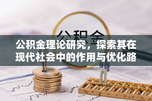 利州公积金理论研究，探索其在现代社会中的作用与优化路径