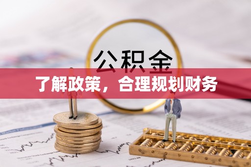利州了解政策，合理规划财务