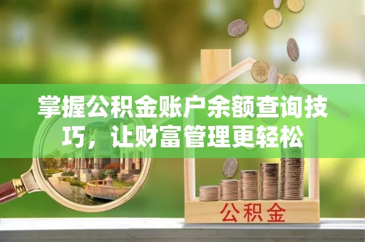 利州掌握公积金账户余额查询技巧，让财富管理更轻松