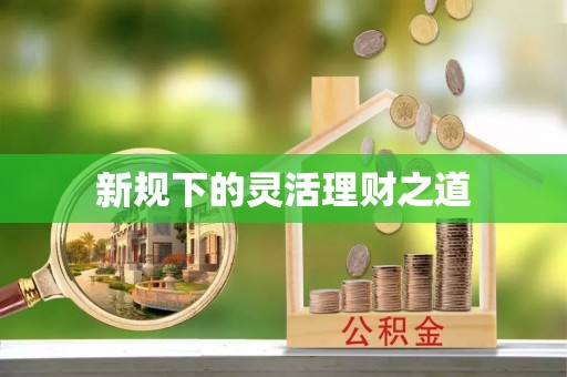利州新规下的灵活理财之道