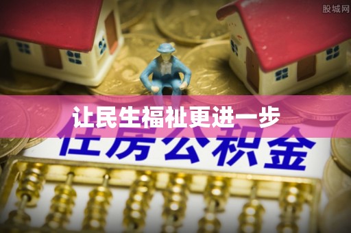 利州让民生福祉更进一步