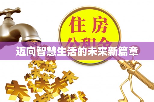 利州迈向智慧生活的未来新篇章