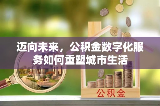 利州迈向未来，公积金数字化服务如何重塑城市生活