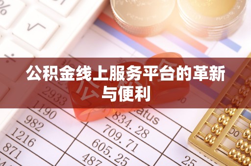 利州公积金线上服务平台的革新与便利