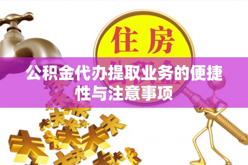 利州公积金代办提取业务的便捷性与注意事项