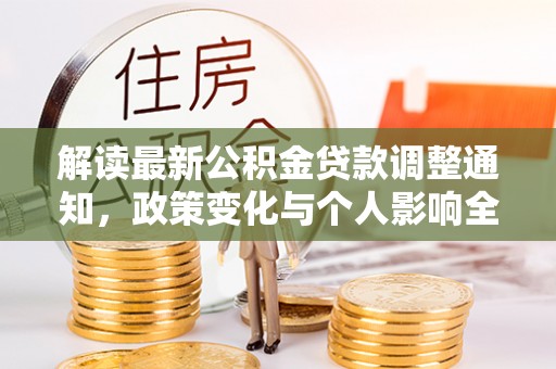 利州解读最新公积金贷款调整通知，政策变化与个人影响全解析