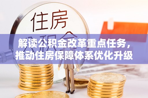 利州解读公积金改革重点任务，推动住房保障体系优化升级