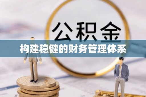 利州构建稳健的财务管理体系