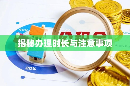 利州揭秘办理时长与注意事项