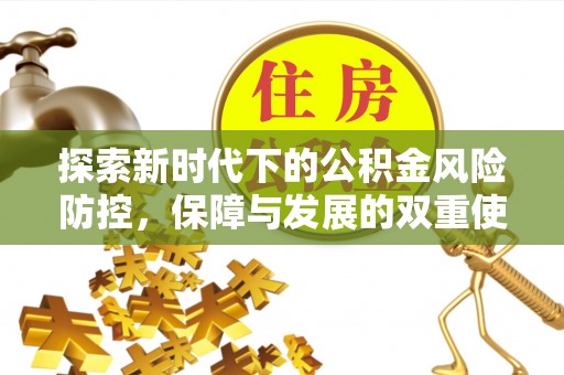 利州探索新时代下的公积金风险防控，保障与发展的双重使命