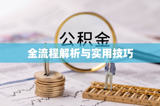利州全流程解析与实用技巧