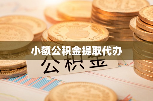 利州小额公积金提取代办