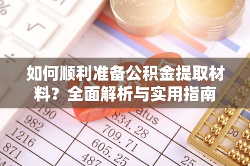 利州如何顺利准备公积金提取材料？全面解析与实用指南