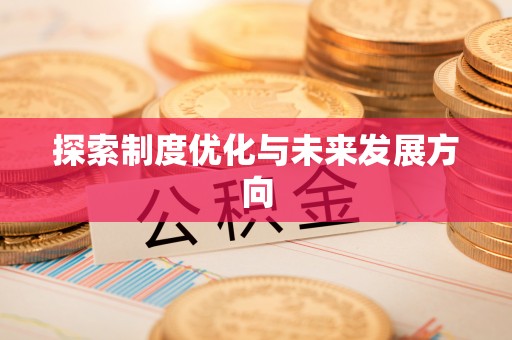 利州探索制度优化与未来发展方向