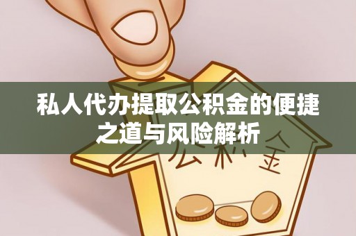 利州私人代办提取公积金的便捷之道与风险解析