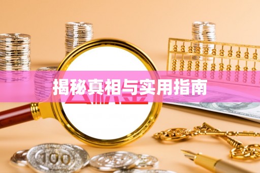利州揭秘真相与实用指南