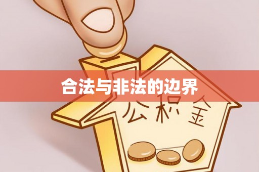 利州合法与非法的边界