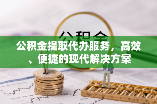 利州公积金提取代办服务，高效、便捷的现代解决方案