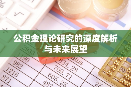 利州公积金理论研究的深度解析与未来展望