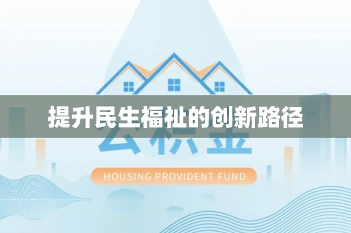 利州提升民生福祉的创新路径