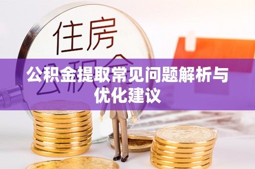 利州公积金提取常见问题解析与优化建议
