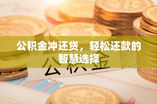 利州公积金冲还贷，轻松还款的智慧选择