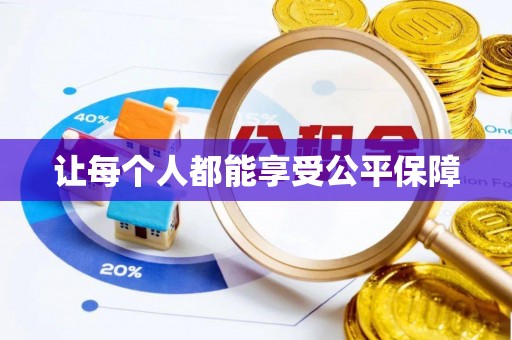 利州让每个人都能享受公平保障