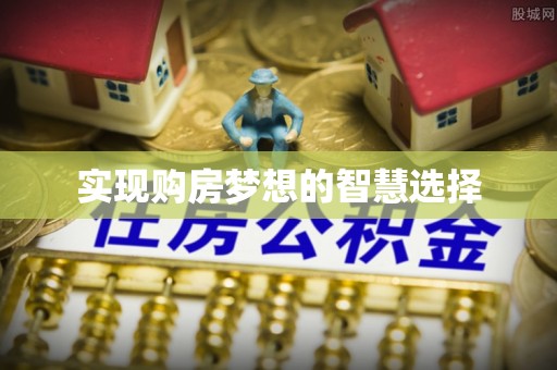 利州实现购房梦想的智慧选择