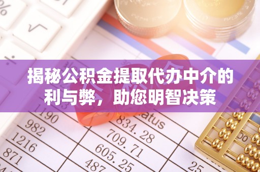 利州揭秘公积金提取代办中介的利与弊，助您明智决策