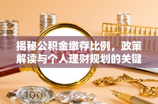 利州揭秘公积金缴存比例，政策解读与个人理财规划的关键