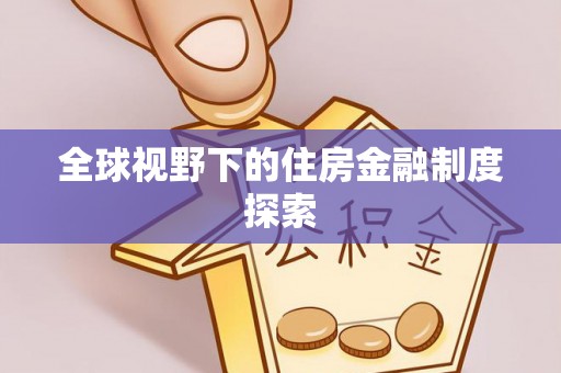 利州全球视野下的住房金融制度探索