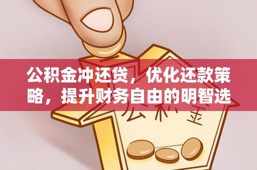 利州公积金冲还贷，优化还款策略，提升财务自由的明智选择