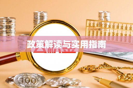 利州政策解读与实用指南