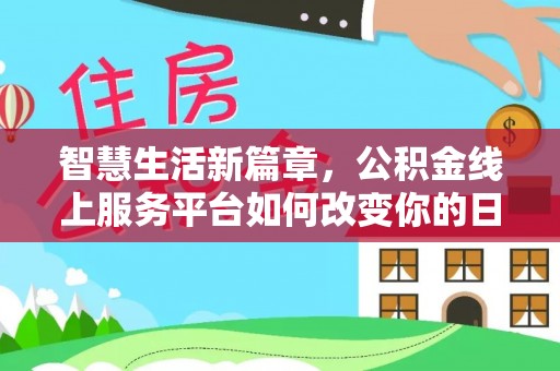 利州智慧生活新篇章，公积金线上服务平台如何改变你的日常