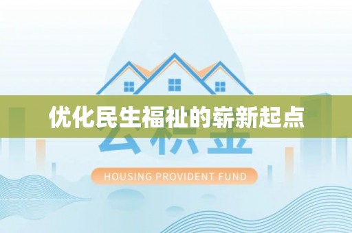 利州优化民生福祉的崭新起点