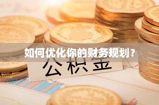 利州如何优化你的财务规划？